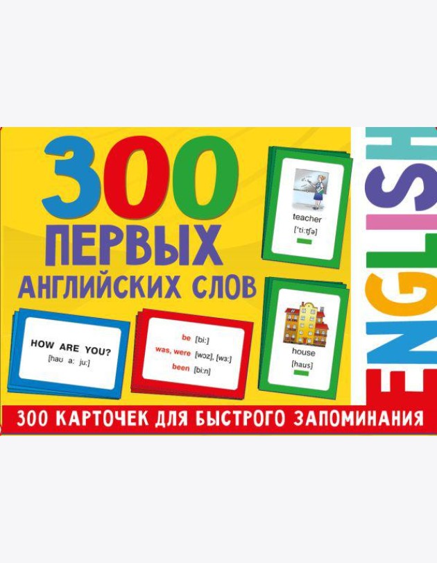 300 первых английских слов. (Набор карточек для детей)
