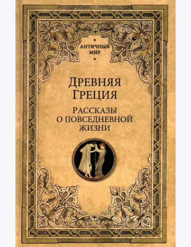Древняя Греция. Рассказы о повседневной жизни
