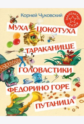 Муха-Цокотуха. Тараканище. Головастики. Федорино горе. Путаница