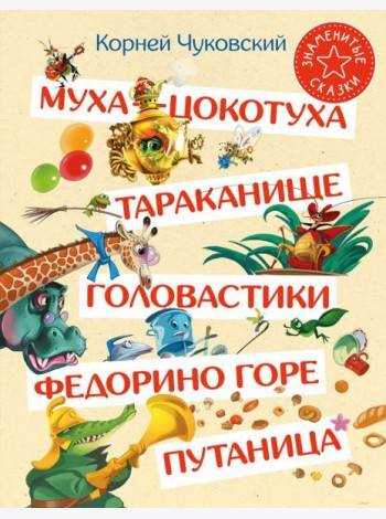 Муха-Цокотуха. Тараканище. Головастики. Федорино горе. Путаница