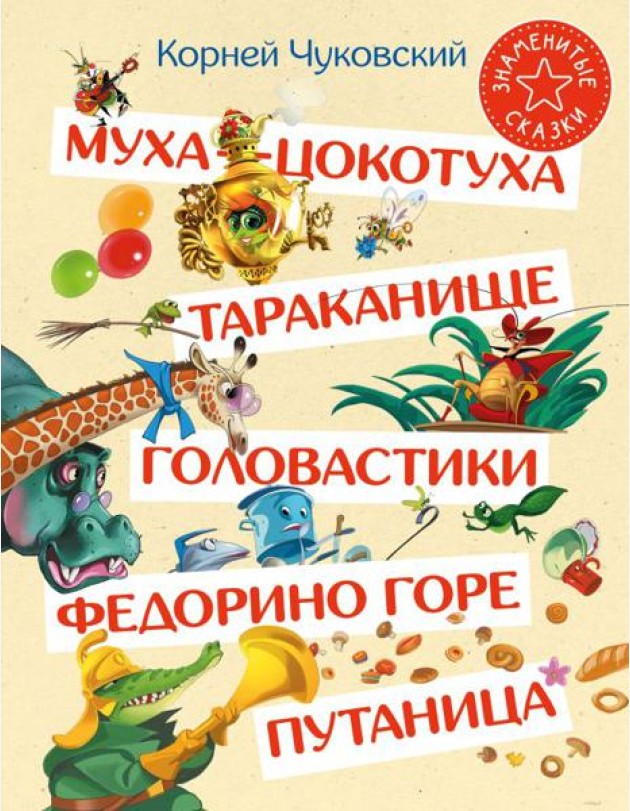 Муха-Цокотуха. Тараканище. Головастики. Федорино горе. Путаница