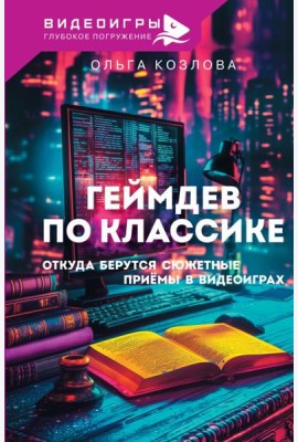 Геймдев по классике: откуда берутся сюжетные приемы в видеоиграх