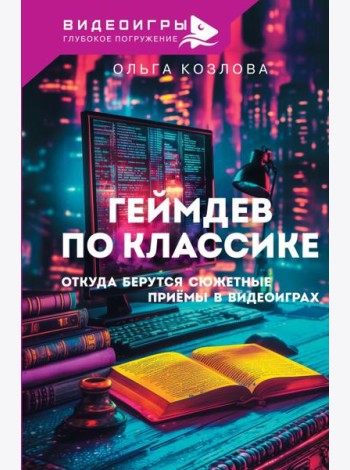 Геймдев по классике: откуда берутся сюжетные приемы в видеоиграх