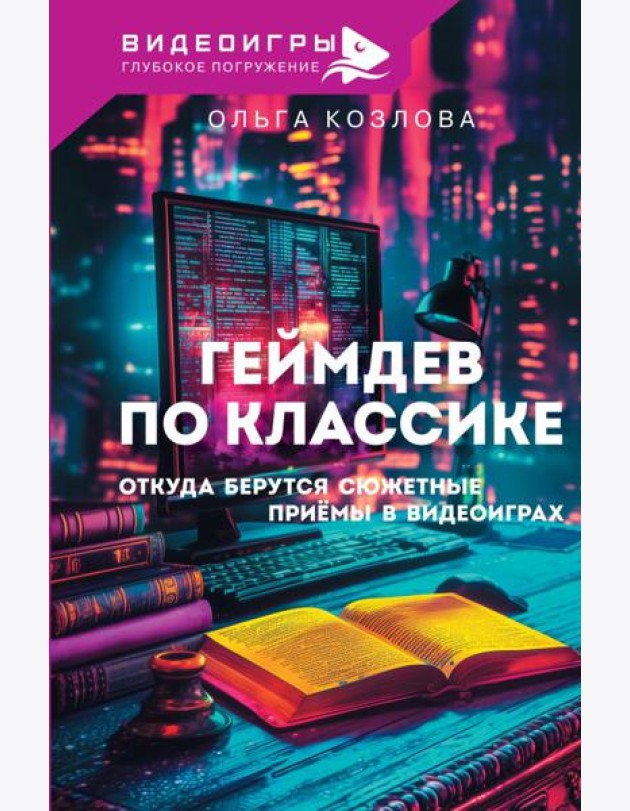 Геймдев по классике: откуда берутся сюжетные приемы в видеоиграх
