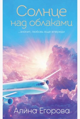 Солнце над облаками