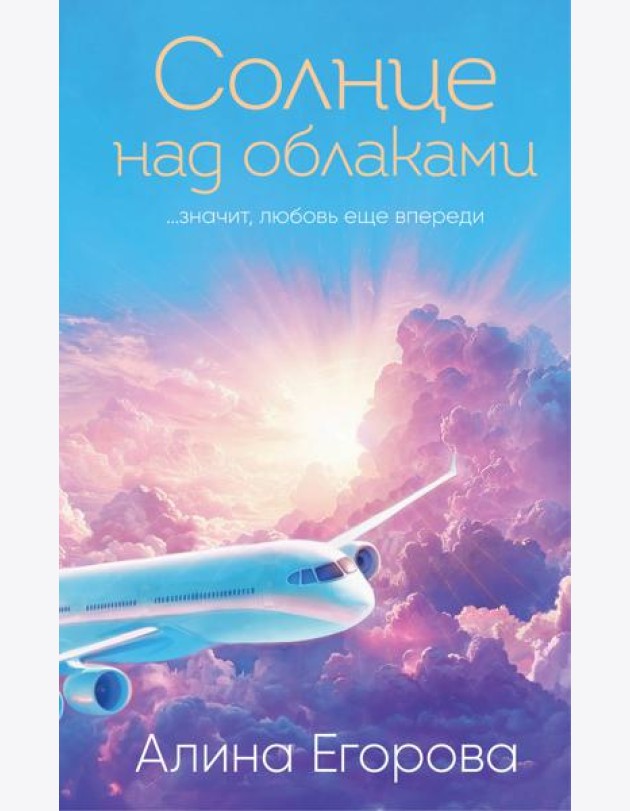 Солнце над облаками