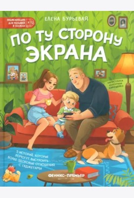 По ту сторону экрана. 5 историй, которые помогут выстроить более здоровые отношения с гаджетами