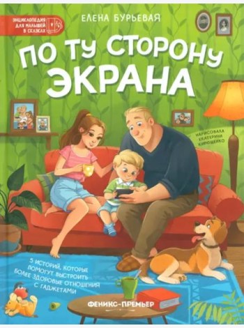 По ту сторону экрана. 5 историй, которые помогут выстроить более здоровые отношения с гаджетами