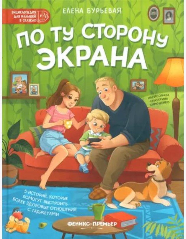 По ту сторону экрана. 5 историй, которые помогут выстроить более здоровые отношения с гаджетами