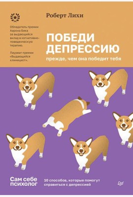 Победи депрессию прежде, чем она победит тебя