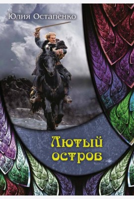Лютый остров