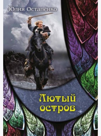 Лютый остров