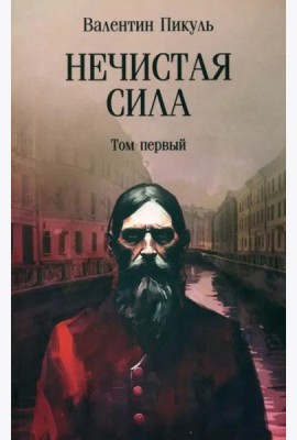 Нечистая сила. Том 1