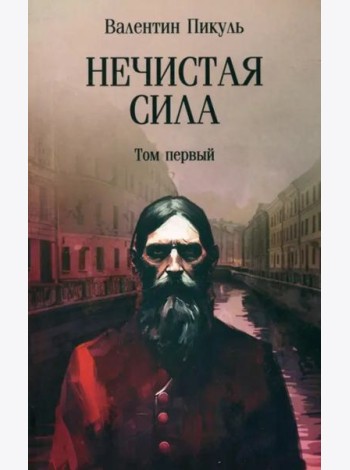 Нечистая сила. Том 1