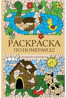 Раскраска по номерам 2.0. Раскраска антистресс