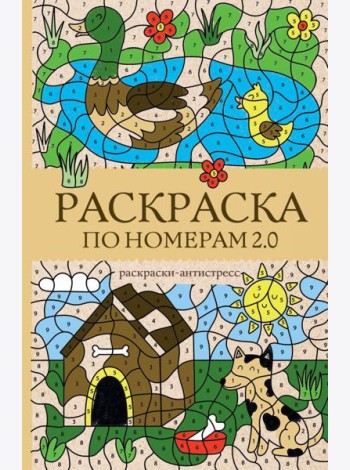 Раскраска по номерам 2.0. Раскраска антистресс