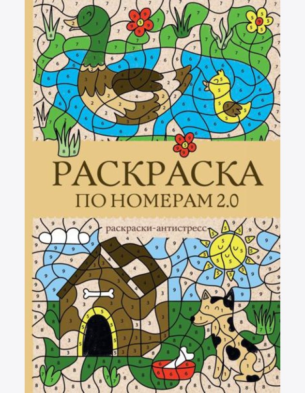 Раскраска по номерам 2.0. Раскраска антистресс