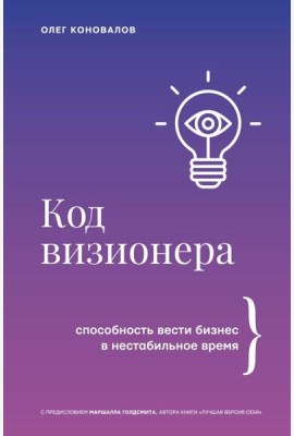 Код визионера