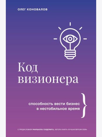 Код визионера