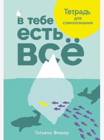 В тебе есть всё: Тетрадь для самопознания