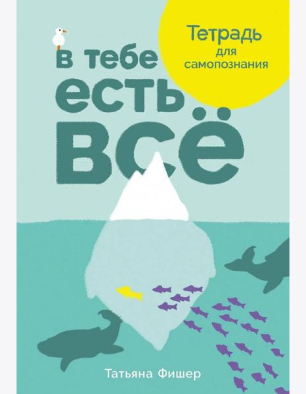 В тебе есть всё: Тетрадь для самопознания