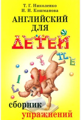 Английский для детей. Сборник упражнений