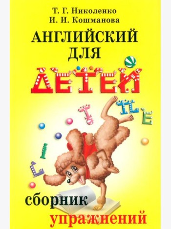 Английский для детей. Сборник упражнений