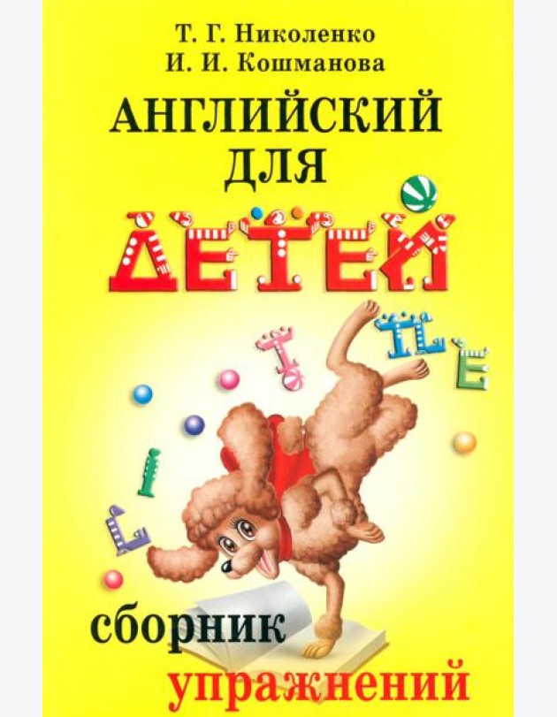 Английский для детей. Сборник упражнений