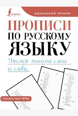 Прописи по русскому языку. Учимся писать слоги и слова
