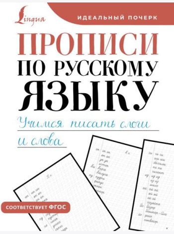 Прописи по русскому языку. Учимся писать слоги и слова