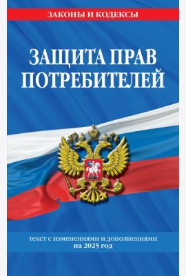 Защита прав потребителей: текст с изм. и доп. на 2025 год