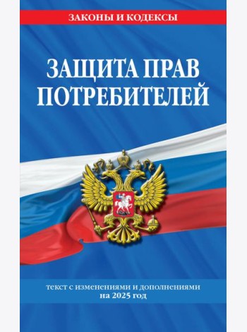 Защита прав потребителей: текст с изм. и доп. на 2025 год