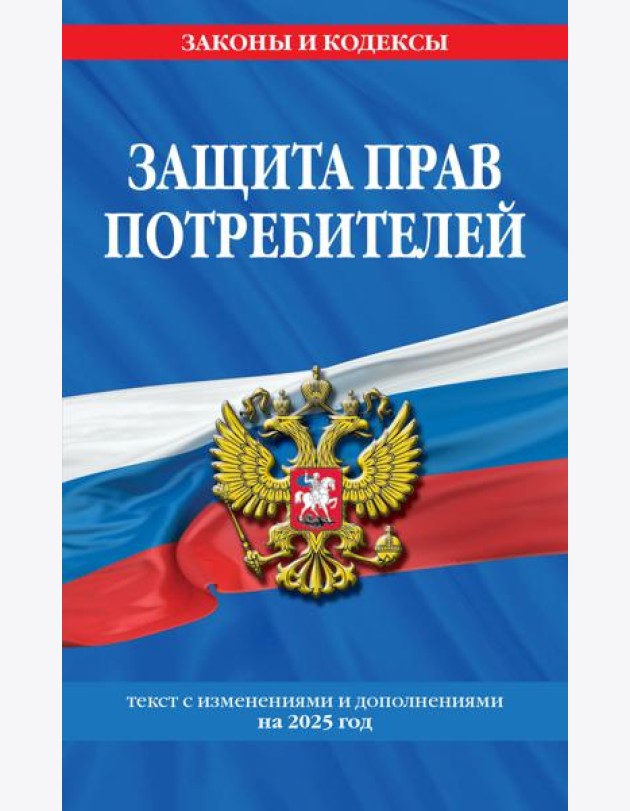 Защита прав потребителей: текст с изм. и доп. на 2025 год