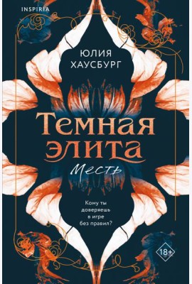 Темная элита. Месть