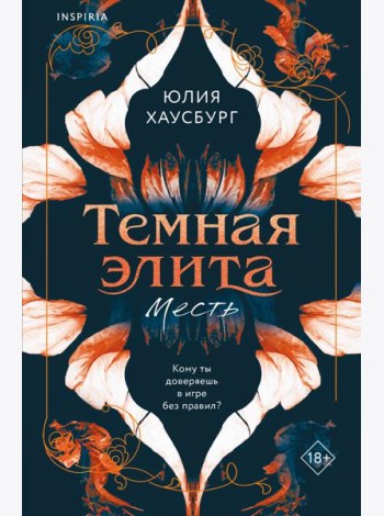 Темная элита. Месть