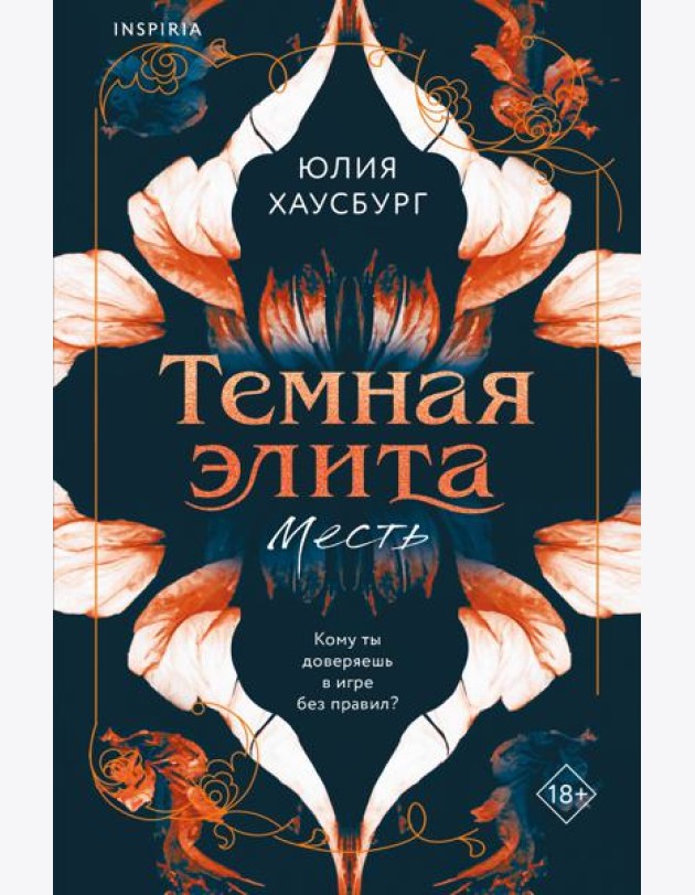Темная элита. Месть