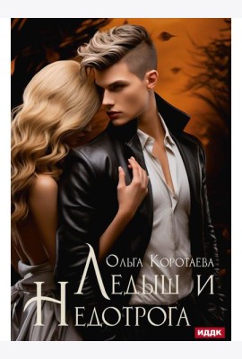 Ледыш и Недотрога