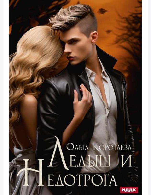 Ледыш и Недотрога