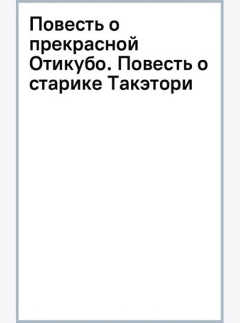 Повесть о прекрасной Отикубо. Повесть о старике Такэтори. Старинные японские повести