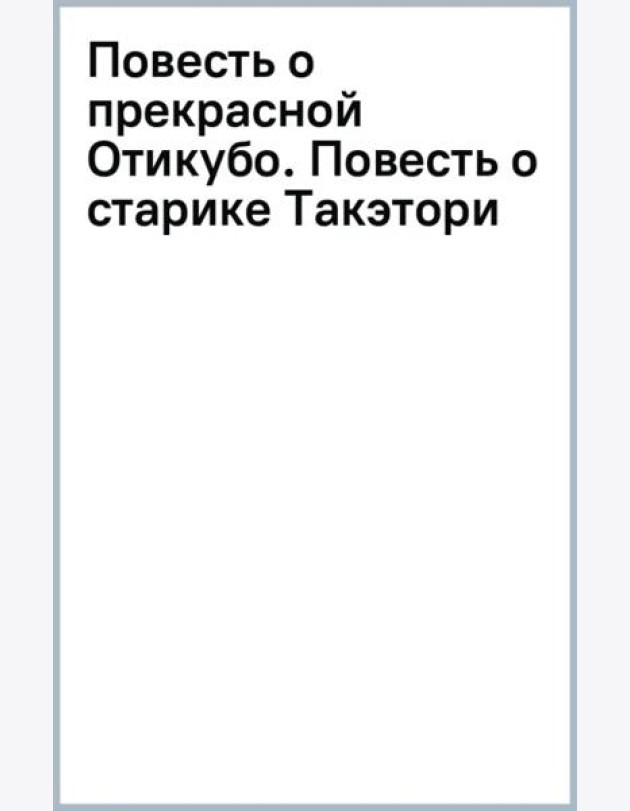 Повесть о прекрасной Отикубо. Повесть о старике Такэтори. Старинные японские повести