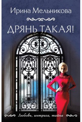 Дрянь такая!