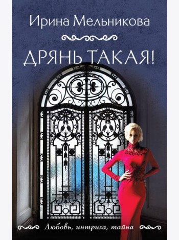 Дрянь такая!
