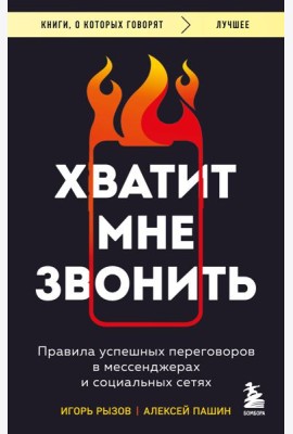 Хватит мне звонить. Правила успешных переговоров в мессенджерах и социальных сетях