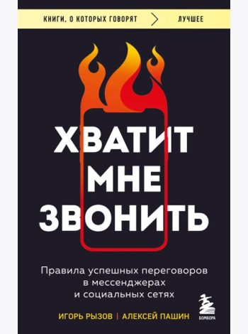 Хватит мне звонить. Правила успешных переговоров в мессенджерах и социальных сетях