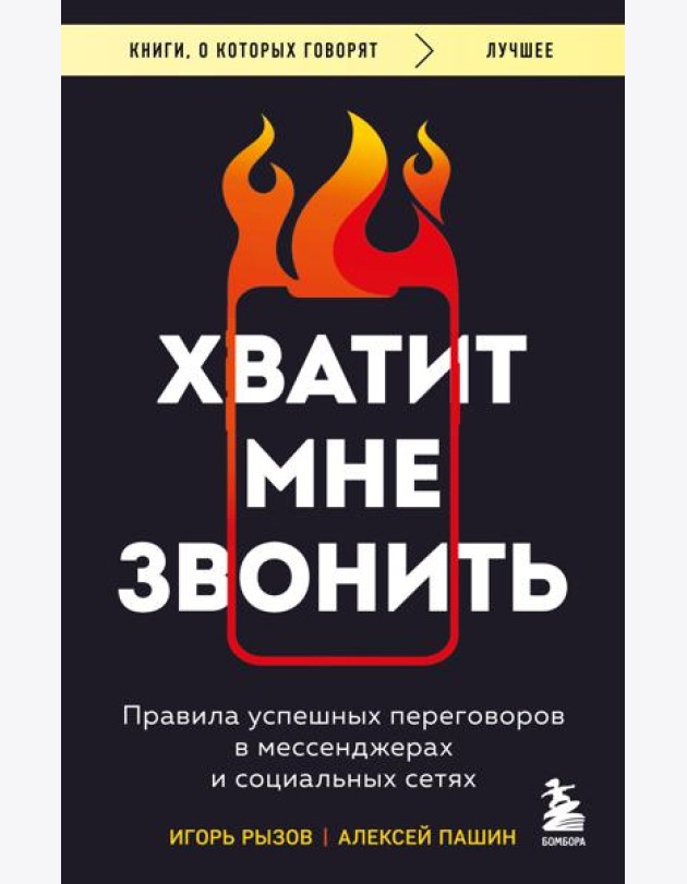 Хватит мне звонить. Правила успешных переговоров в мессенджерах и социальных сетях