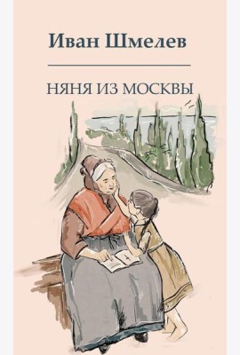 Няня из Москвы