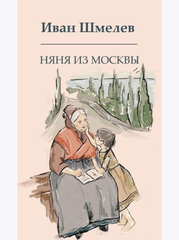 Няня из Москвы
