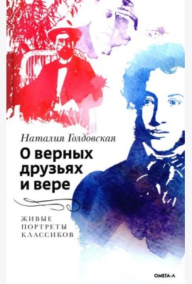 О верных друзьях и вере. Живые портреты классиков