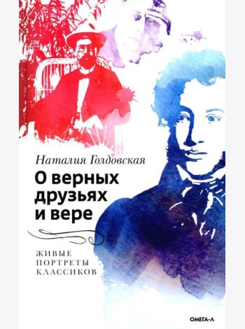 О верных друзьях и вере. Живые портреты классиков