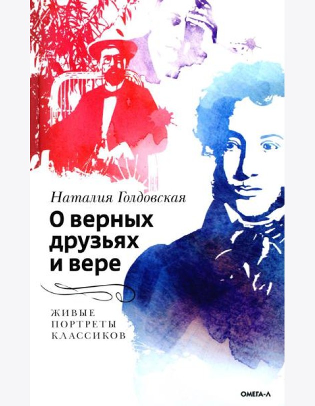 О верных друзьях и вере. Живые портреты классиков